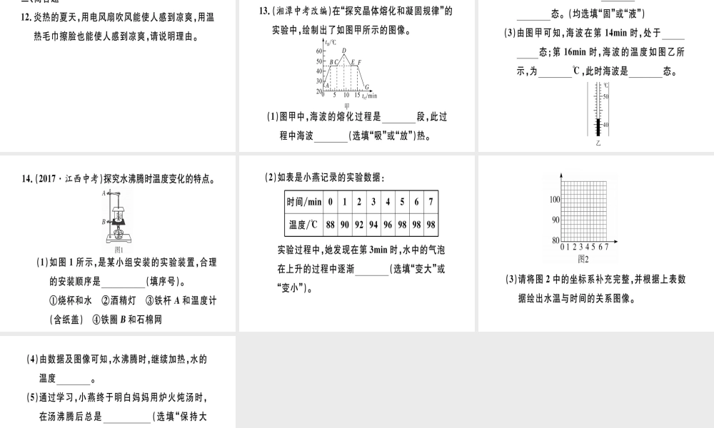 （江西专版）八年级物理上册 第三章 物态变化综合训练（一）习题课件 （新版）新人教版-（新版）新人教版初中八年级上册物理课件