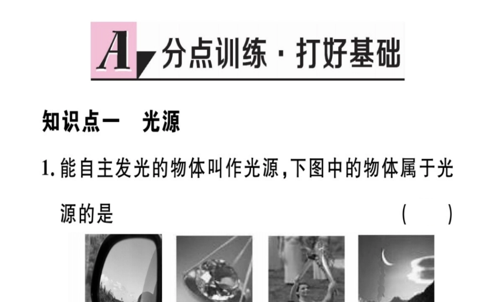 （江西专版）八年级物理上册 第四章 第1节 光的直线传播习题课件 （新版）新人教版-（新版）新人教版初中八年级上册物理课件