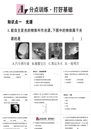（江西专版）八年级物理上册 第四章 第1节 光的直线传播习题课件 （新版）新人教版-（新版）新人教版初中八年级上册物理课件