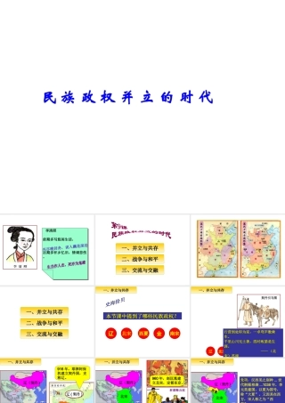 （水滴级历史下册 第9课《民族政权并立的时代》课件 新人教版