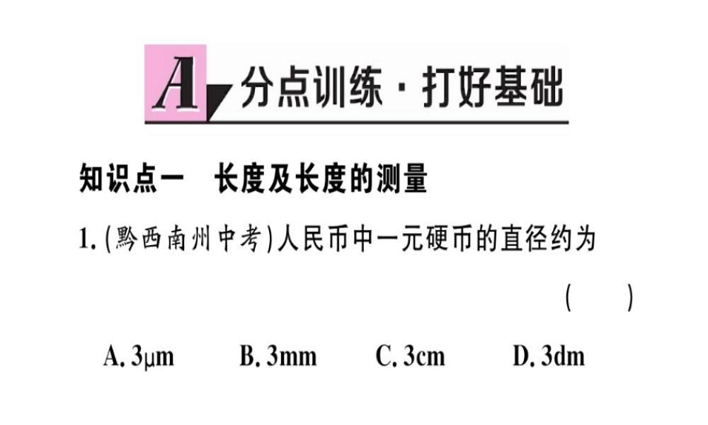 （江西专版）2018年八年级物理上册 第一章 第1节 长度和时间的测量习题课件 （新版）新人教版