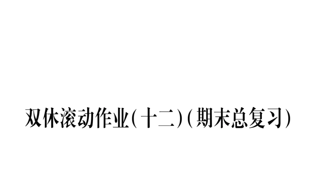 （江西专级数学上册 双休作业（十二）（期末总复习）作业课件 （新版）北师大版-（新版）北师大级上册数学课件