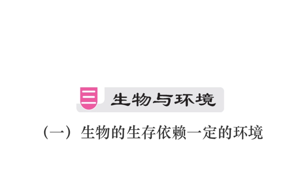 （江西专版）中考生物总复习 三 生物与环境（生物的生存依赖一定的环境）教材整理课件-人教级全册生物课件