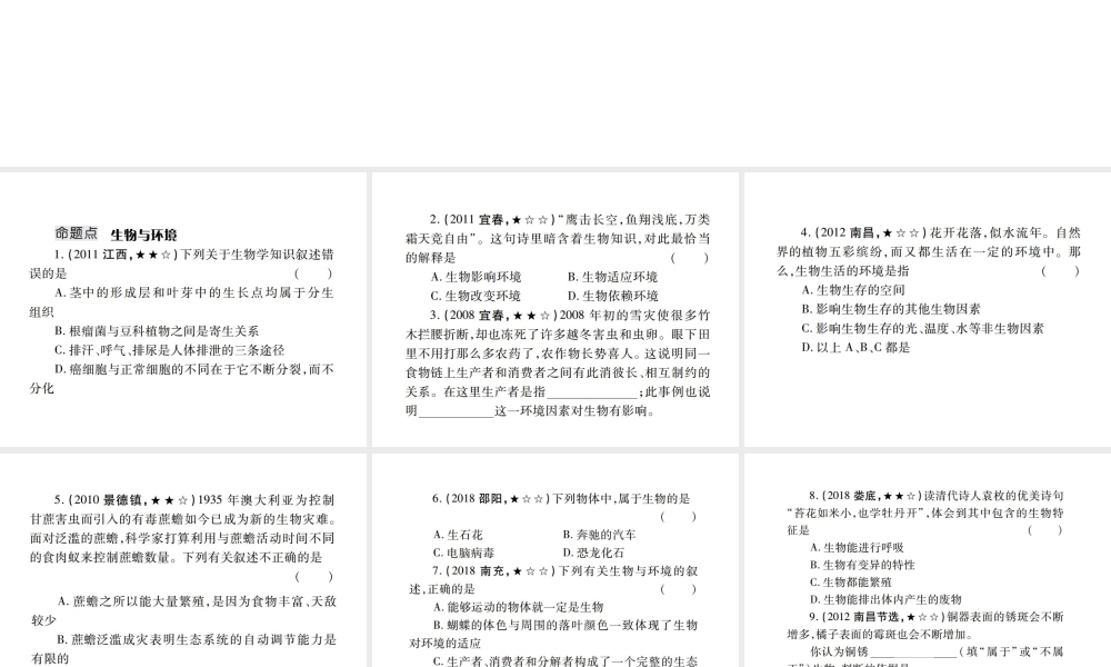 （江西专版）中考生物总复习 三 生物与环境（生物的生存依赖一定的环境）教材整理课件-人教级全册生物课件