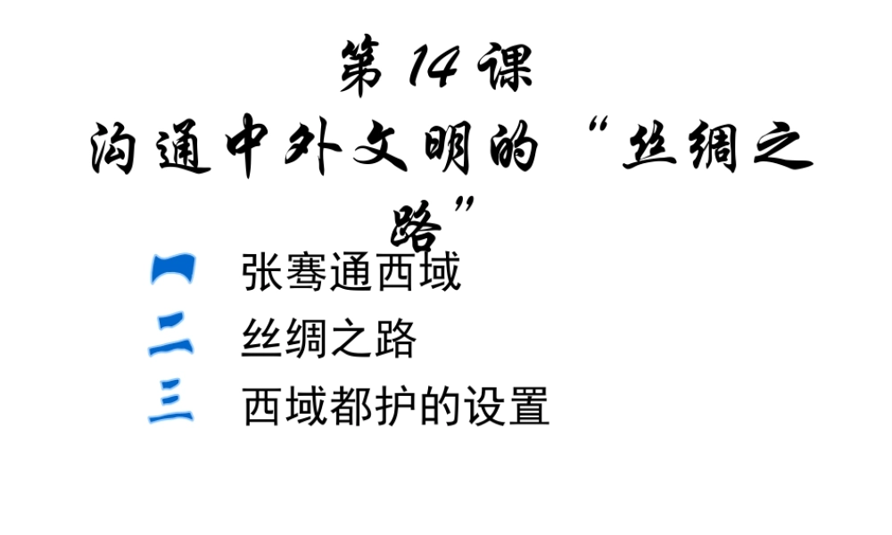 （水滴系列）（秋级历史上册 第三单元 第14课 沟通中外文明的“丝绸之路”课件4 新人教版-新人教级上册历史课件