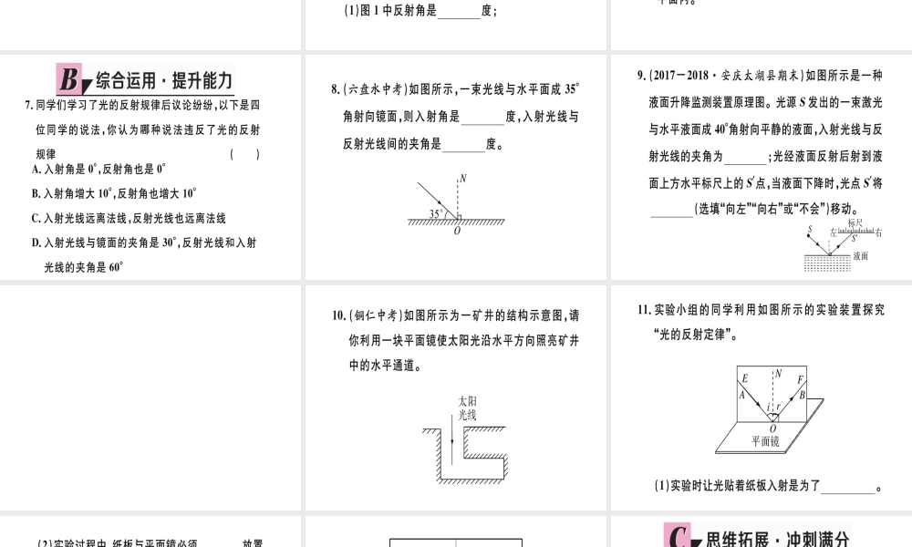 （江西专版）八年级物理上册 第四章 第2节 光的反射（第1课时 光的反射现象及定律）习题课件 （新版）新人教版-（新版）新人教版初中八年级上册物理课件