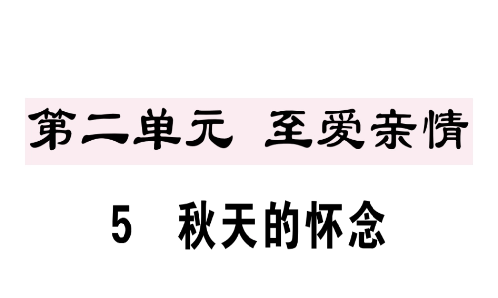 （江西专版）七年级语文上册 第二单元 5 秋天的怀念习题课件 新人教版-新人教版初中七年级上册语文课件