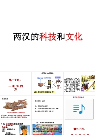 （水滴系列）（秋级历史上册 第三单元 第15课 两汉的科技和文化课件 新人教版-新人教级上册历史课件