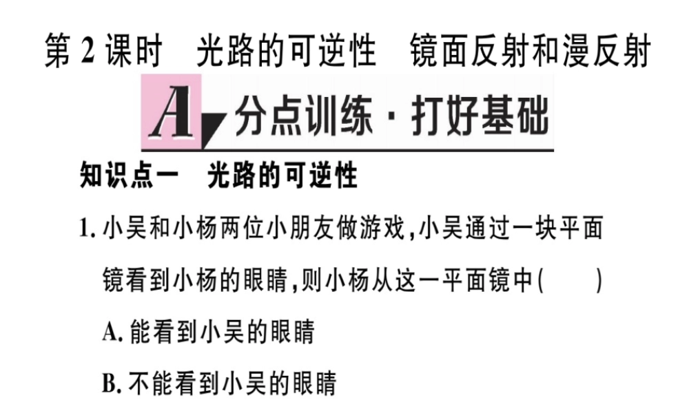 （江西专版）八年级物理上册 第四章 第2节 光的反射（第2课时 光路的可逆性 镜面反射和漫反射）习题课件 （新版）新人教版-（新版）新人教版初中八年级上册物理课件