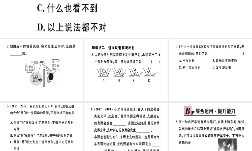 （江西专版）八年级物理上册 第四章 第2节 光的反射（第2课时 光路的可逆性 镜面反射和漫反射）习题课件 （新版）新人教版-（新版）新人教版初中八年级上册物理课件