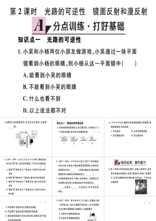 （江西专版）八年级物理上册 第四章 第2节 光的反射（第2课时 光路的可逆性 镜面反射和漫反射）习题课件 （新版）新人教版-（新版）新人教版初中八年级上册物理课件