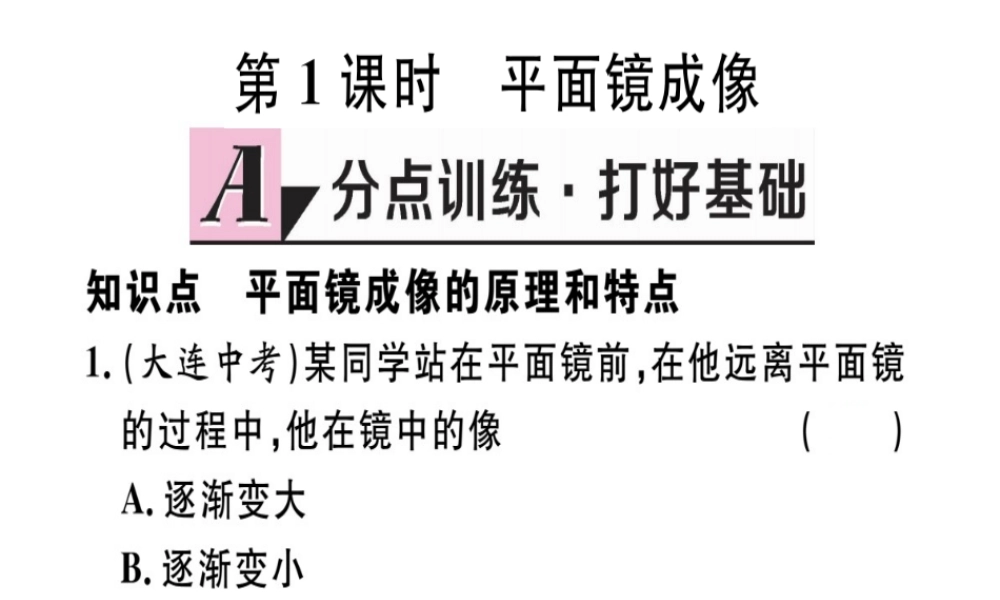 （江西专版）八年级物理上册 第四章 第3节 平面镜成像（第1课时 平面镜成像）习题课件 （新版）新人教版-（新版）新人教版初中八年级上册物理课件
