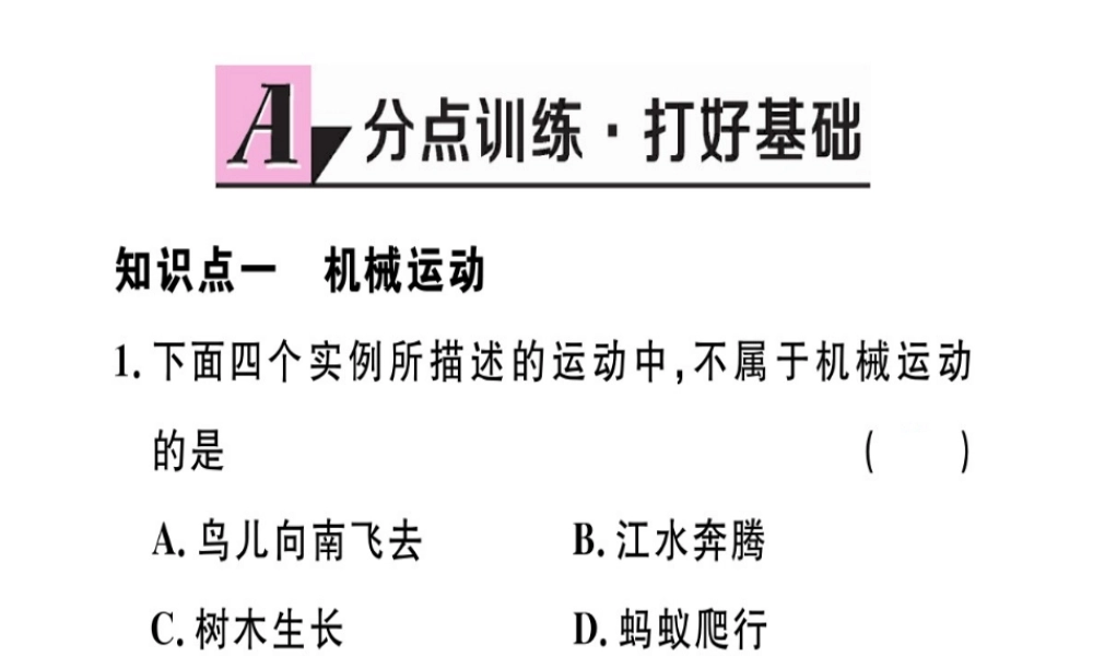 （江西专版）2018年八年级物理上册 第一章 第2节 运动的描述习题课件 （新版）新人教版