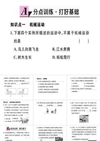 （江西专版）2018年八年级物理上册 第一章 第2节 运动的描述习题课件 （新版）新人教版