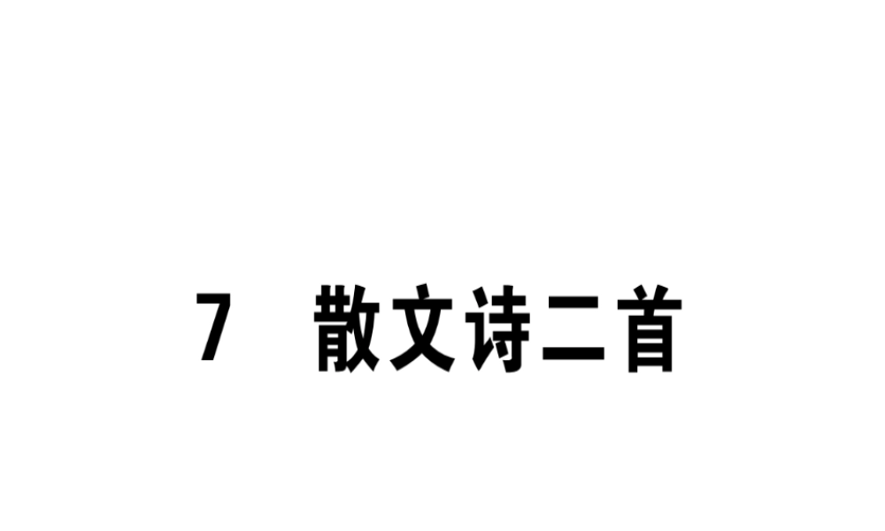 （江西专版）七年级语文上册 第二单元 7散文诗两首习题课件 新人教版-新人教版初中七年级上册语文课件