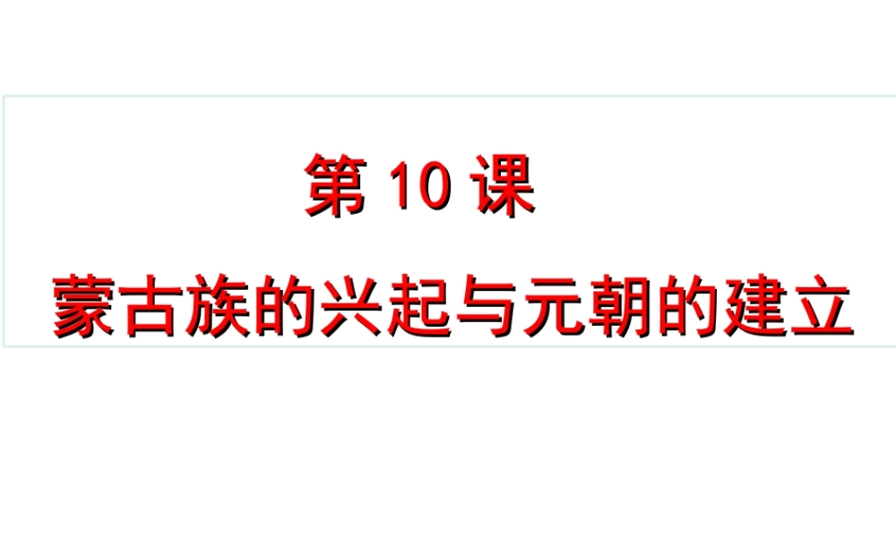 （水滴级历史下册 第10课 蒙古族的兴起与元朝的建立课件 新人教版