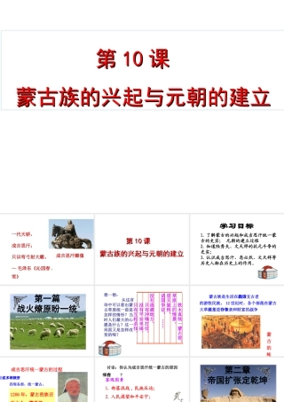 （水滴级历史下册 第10课 蒙古族的兴起与元朝的建立课件 新人教版