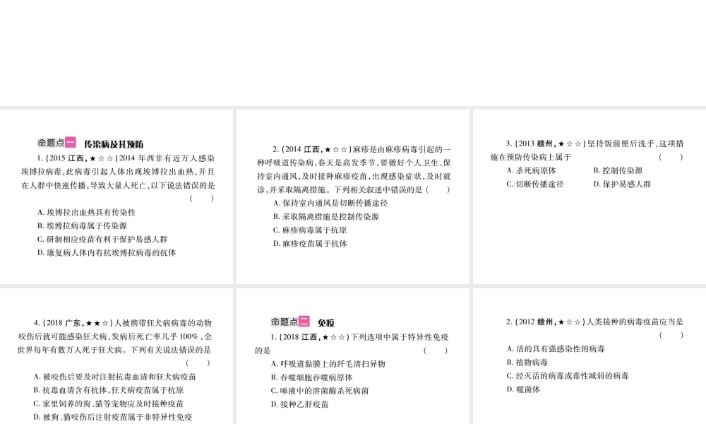 （江西专版）中考生物总复习 十 健康地生活（传染病和免疫）教材整理课件-人教版初中九年级全册生物课件