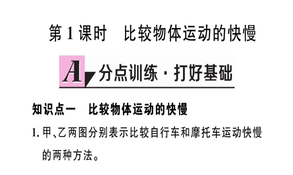 （江西专版）2018年八年级物理上册 第一章 第3节 运动的快慢（第1课时 比较物体运动的快慢）习题课件 （新版）新人教版