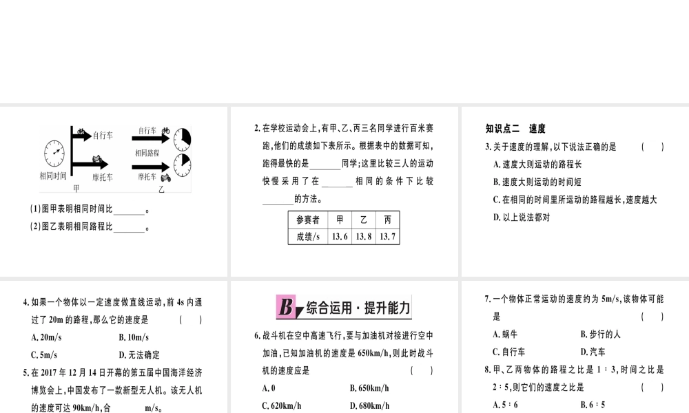 （江西专版）2018年八年级物理上册 第一章 第3节 运动的快慢（第1课时 比较物体运动的快慢）习题课件 （新版）新人教版