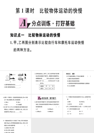 （江西专版）2018年八年级物理上册 第一章 第3节 运动的快慢（第1课时 比较物体运动的快慢）习题课件 （新版）新人教版