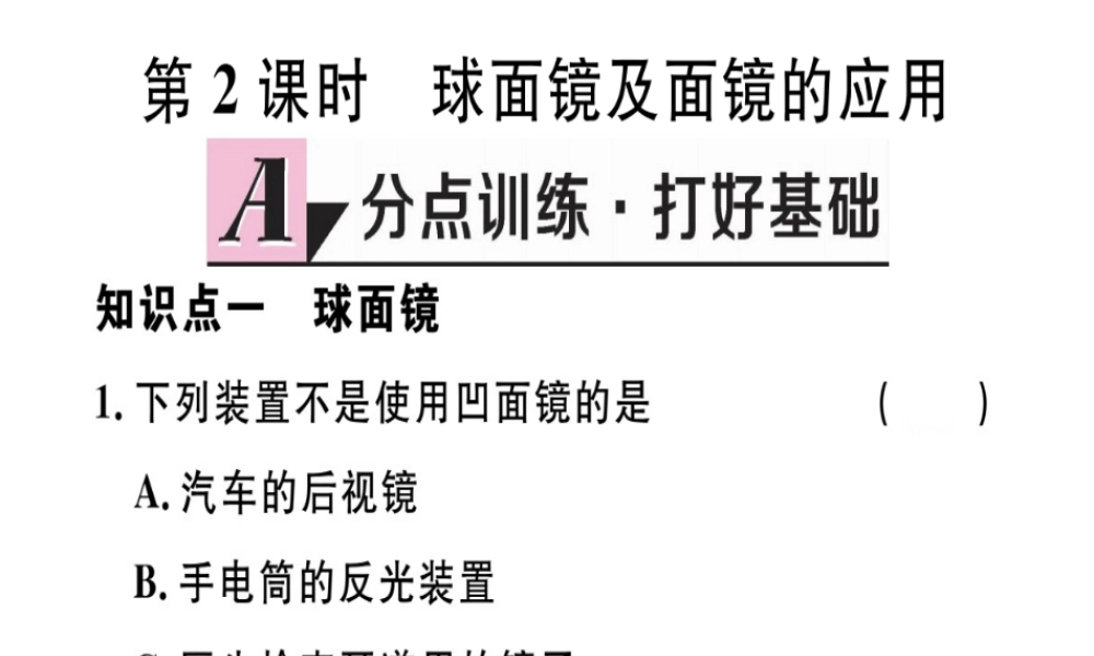 （江西专版）八年级物理上册 第四章 第3节 平面镜成像（第2课时 球面镜及面镜的利用）习题课件 （新版）新人教版-（新版）新人教版初中八年级上册物理课件