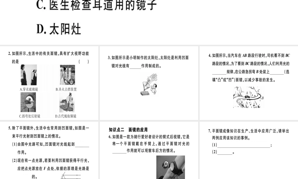 （江西专版）八年级物理上册 第四章 第3节 平面镜成像（第2课时 球面镜及面镜的利用）习题课件 （新版）新人教版-（新版）新人教版初中八年级上册物理课件