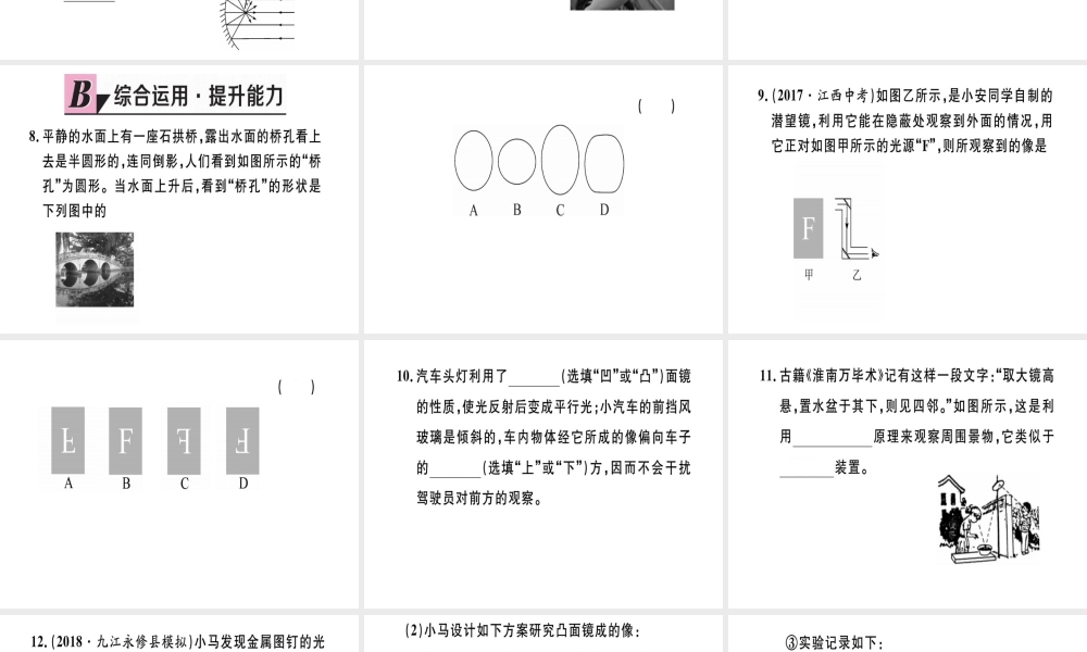 （江西专版）八年级物理上册 第四章 第3节 平面镜成像（第2课时 球面镜及面镜的利用）习题课件 （新版）新人教版-（新版）新人教版初中八年级上册物理课件