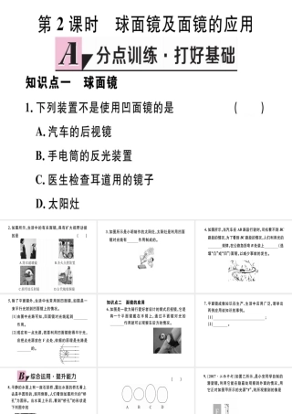 （江西专版）八年级物理上册 第四章 第3节 平面镜成像（第2课时 球面镜及面镜的利用）习题课件 （新版）新人教版-（新版）新人教版初中八年级上册物理课件