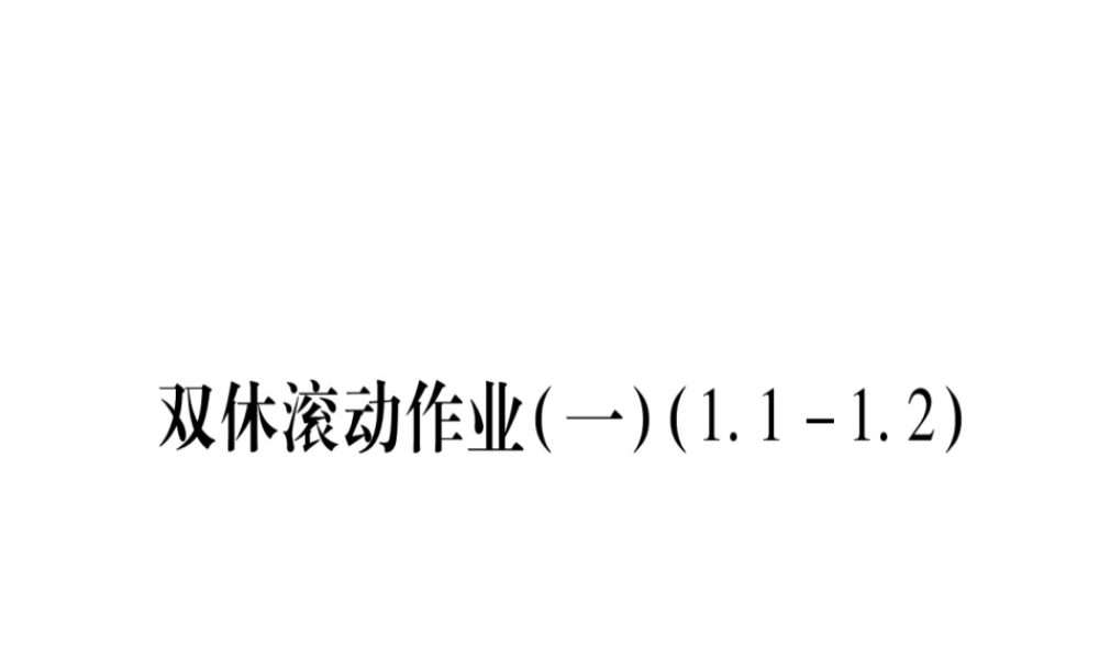 （江西专级数学上册 双休作业（一）（1.1-1.2）作业课件 （新版）北师大版-（新版）北师大级上册数学课件