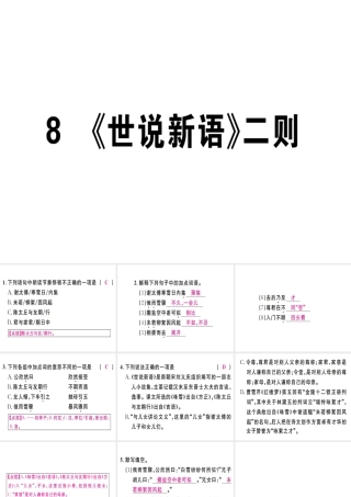 （江西专版）七年级语文上册 第二单元 8《世说新语》二则习题课件 新人教版-新人教版初中七年级上册语文课件
