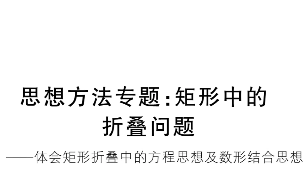 （江西专级数学上册 思想方法专题 矩形中的折叠问题习题讲评课件 （新版）北师大版-（新版）北师大级上册数学课件