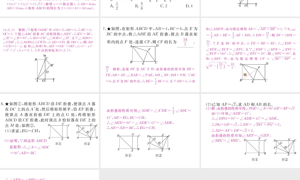 （江西专级数学上册 思想方法专题 矩形中的折叠问题习题讲评课件 （新版）北师大版-（新版）北师大级上册数学课件