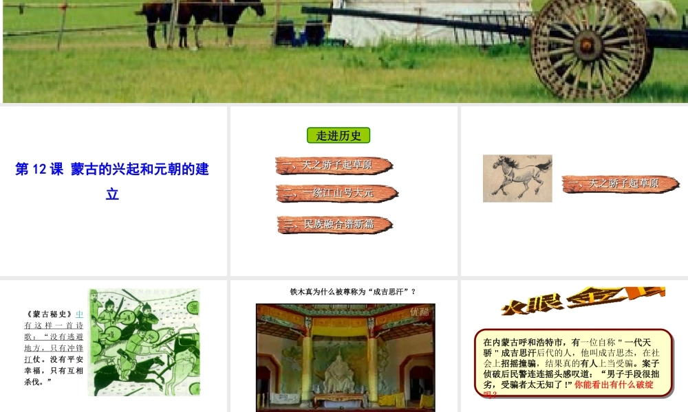 （水滴级历史下册 第12课《蒙古的兴起和元朝的建立》课件 新人教版