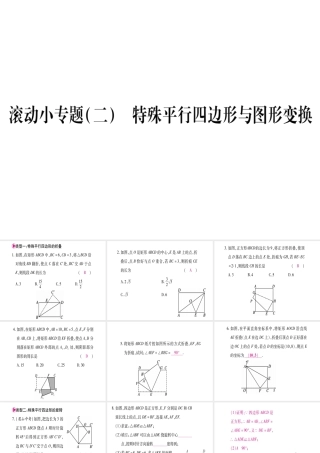 （江西专级数学上册 小专题（二）特殊平行四边形与图形变换作业课件 （新版）北师大版-（新版）北师大级上册数学课件
