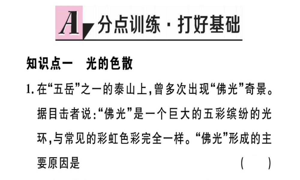 （江西专版）八年级物理上册 第四章 第5节 光的色散习题课件 （新版）新人教版-（新版）新人教版初中八年级上册物理课件