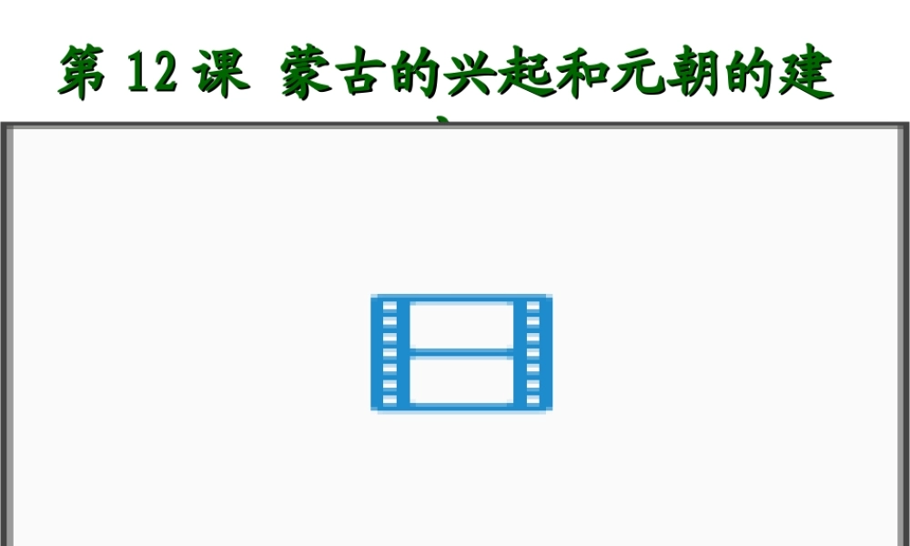 （水滴级历史下册 第12课《蒙古的兴起和元朝的建立》课件1 新人教版