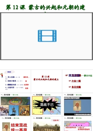 （水滴级历史下册 第12课《蒙古的兴起和元朝的建立》课件1 新人教版
