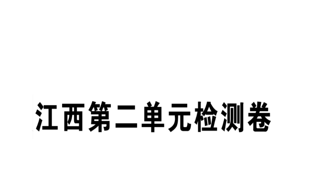 （江西专版）七年级语文上册 第二单元检测卷习题课件 新人教版-新人教版初中七年级上册语文课件