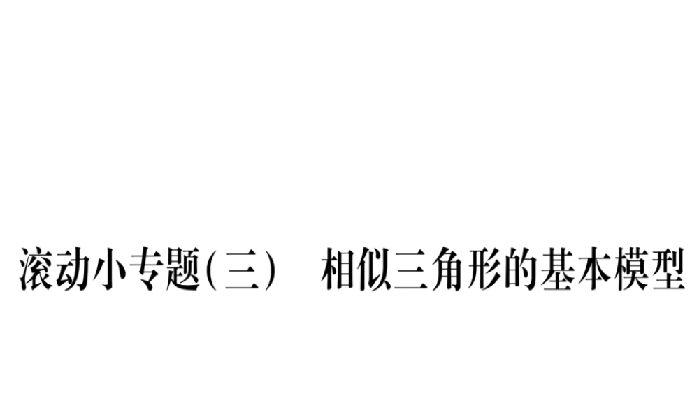 （江西专级数学上册 小专题（三）相似三角形的基本模型作业课件 （新版）北师大版-（新版）北师大级上册数学课件