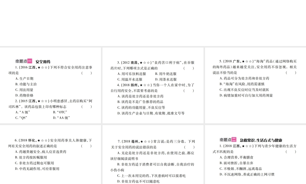 （江西专版）中考生物总复习 十 健康地生活（用药与急救 生活方式与健康）教材整理课件-人教级全册生物课件