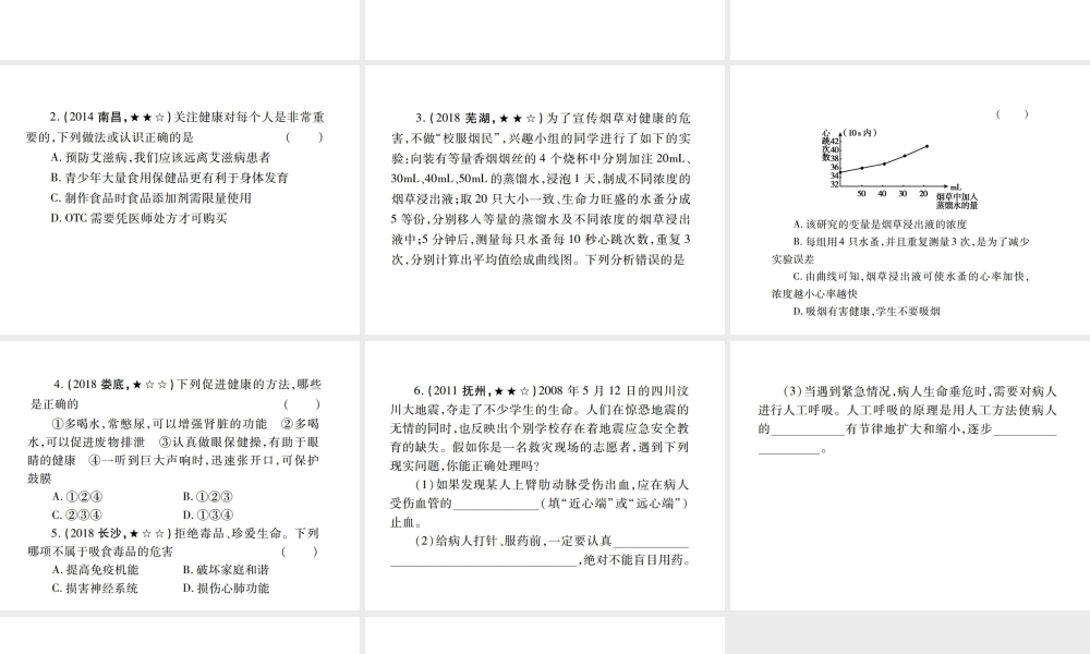 （江西专版）中考生物总复习 十 健康地生活（用药与急救 生活方式与健康）教材整理课件-人教级全册生物课件