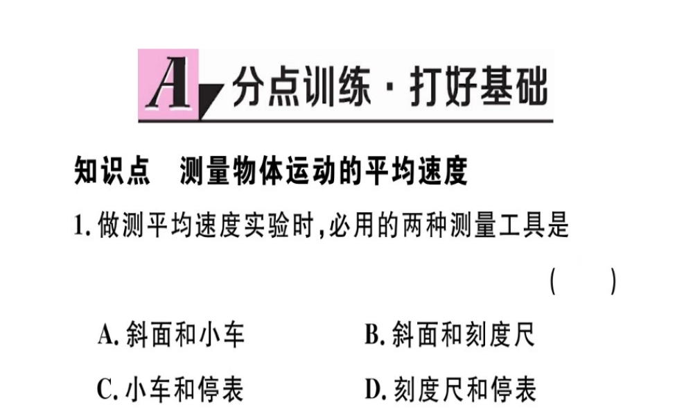 （江西专版）2018年八年级物理上册 第一章 第4节 测量平均速度习题课件 （新版）新人教版