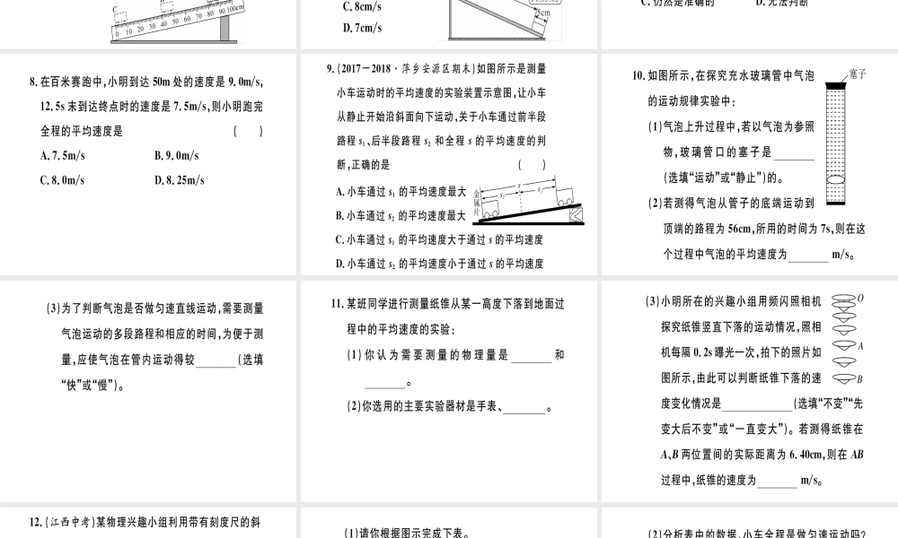 （江西专版）2018年八年级物理上册 第一章 第4节 测量平均速度习题课件 （新版）新人教版