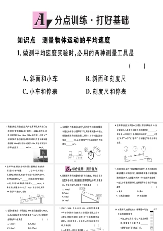 （江西专版）2018年八年级物理上册 第一章 第4节 测量平均速度习题课件 （新版）新人教版