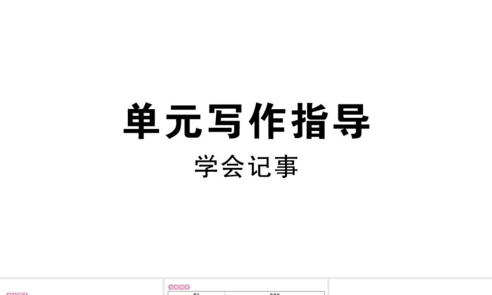 （江西专版）七年级语文上册 第二单元写作指导 学会记事习题课件 新人教版-新人教版初中七年级上册语文课件