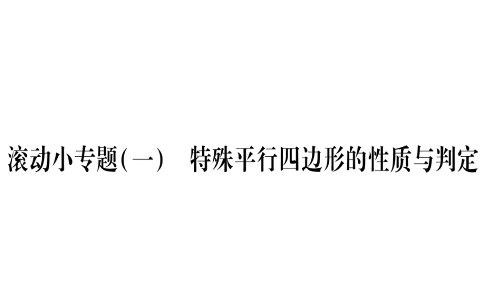 （江西专级数学上册 小专题（一）特殊平行四边形的性质与判定作业课件 （新版）北师大版-（新版）北师大级上册数学课件