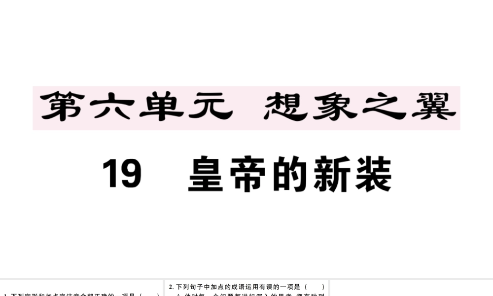 （江西专版）七年级语文上册 第六单元 19 皇帝的新装习题课件 新人教版-新人教版初中七年级上册语文课件