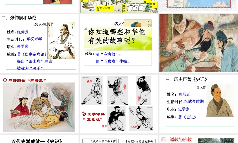 （水滴系列）（秋级历史上册 第三单元 第15课 两汉的科技和文化课件4 新人教版-新人教级上册历史课件