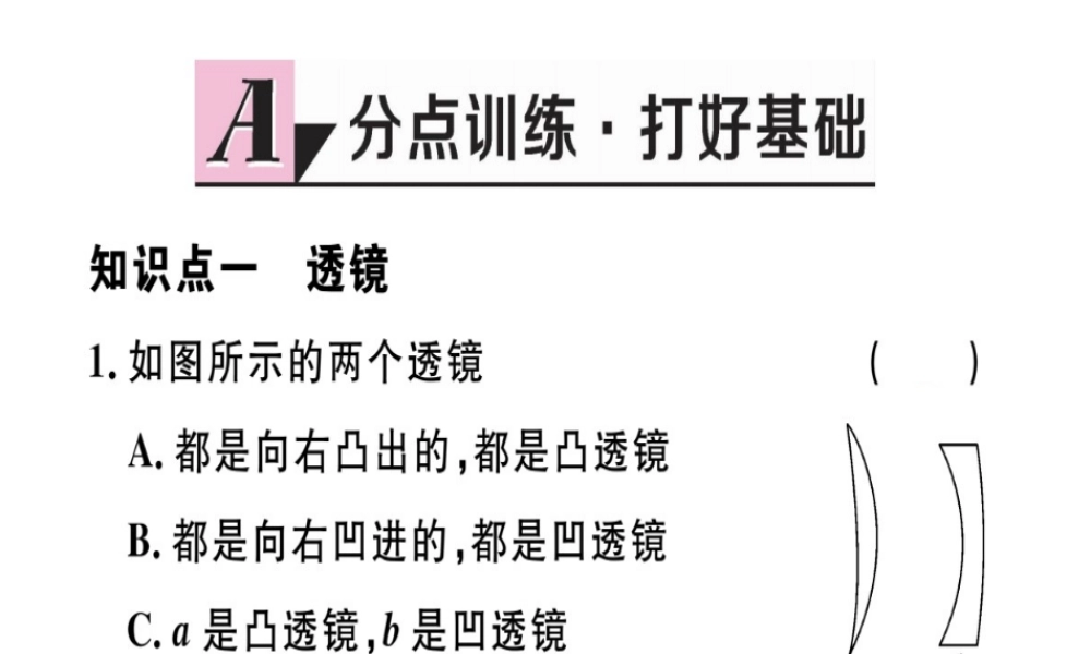 （江西专版）八年级物理上册 第五章 第1节 透镜习题课件 （新版）新人教版-（新版）新人教版初中八年级上册物理课件